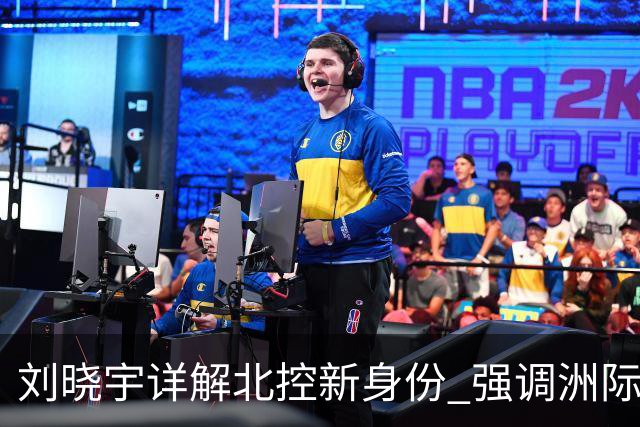 刘晓宇详解北控新身份 强调洲际杯有利球员信心提升