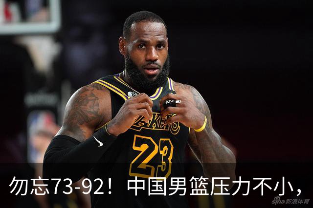勿忘73-92！中国男篮压力不小，曾惨败日本，用好这3人，将成关键