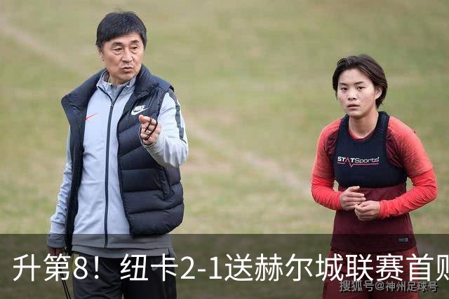 升第8！纽卡2-1送赫尔城联赛首败 巴恩斯2助攻威洛克闪击霍尔破门