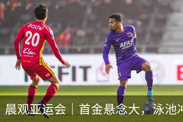 晨观亚运会｜首金悬念大，泳池冲金潮，男足遇伊朗