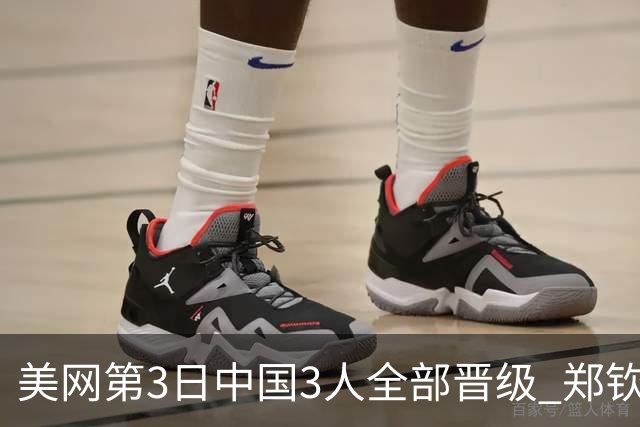 美网第3日中国3人全部晋级 郑钦文连续3年进32强
