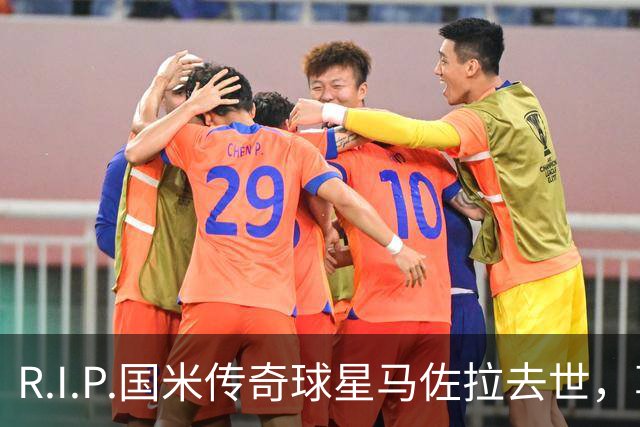 R.I.P.国米传奇球星马佐拉去世，享年83岁